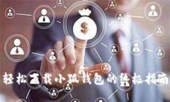 轻松下载小狐钱包的终极